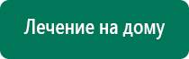 Дэнас остео при инсульте