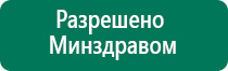 Дэнас остео 1 поколения