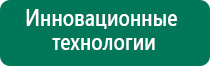 Дэнас остео 1 поколения